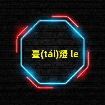 臺(tái)燈 led燈泡 燈珠